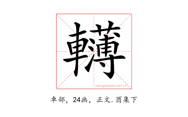 𨏫