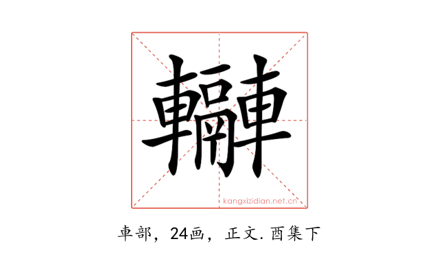 𨏬