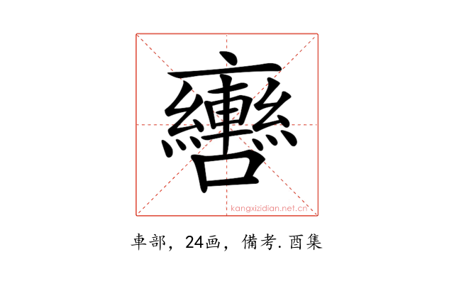 𨏯