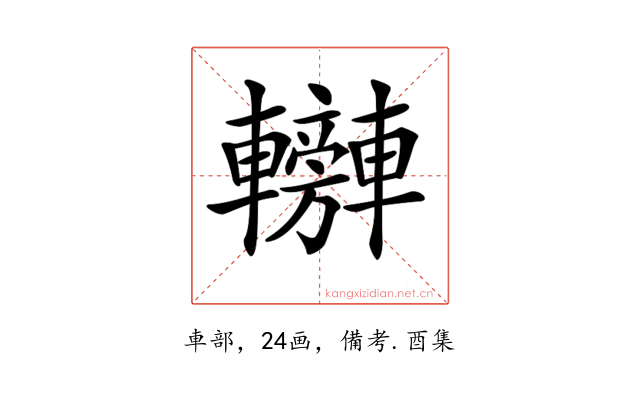 𨏰