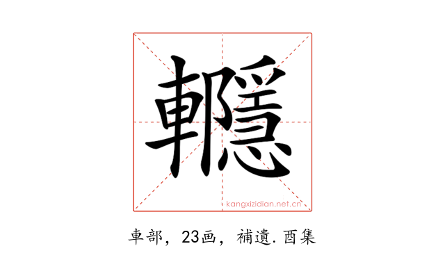 𨏱