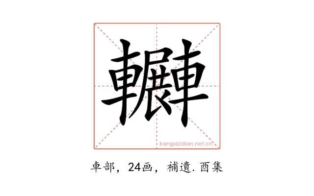 𨏲
