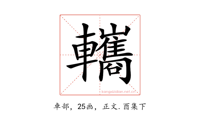 𨏳