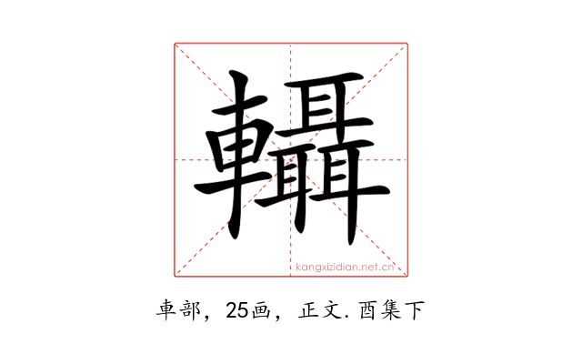 𨏴