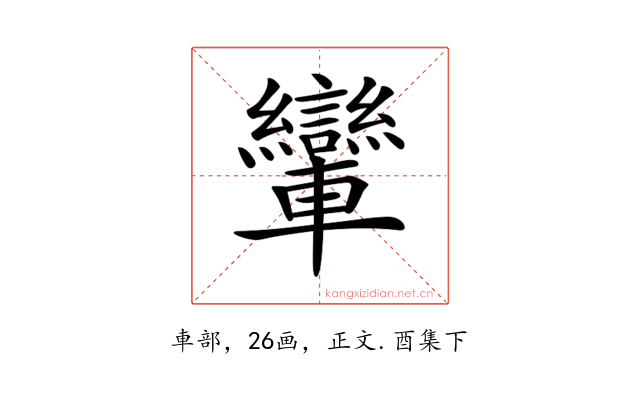 𨏶