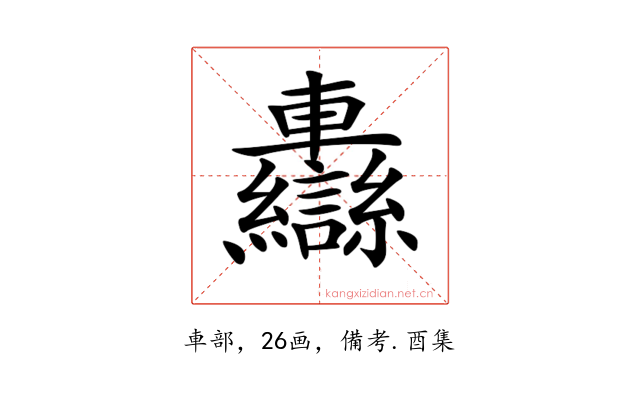 𨏷