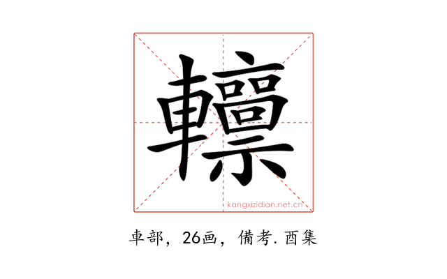 𨏸