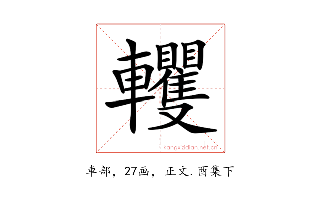 𨏹