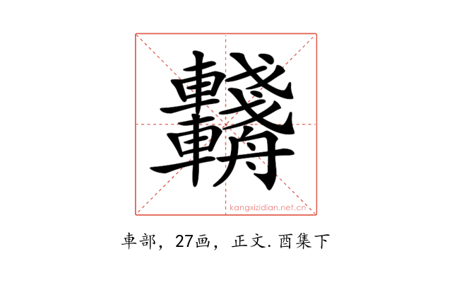 𨏺