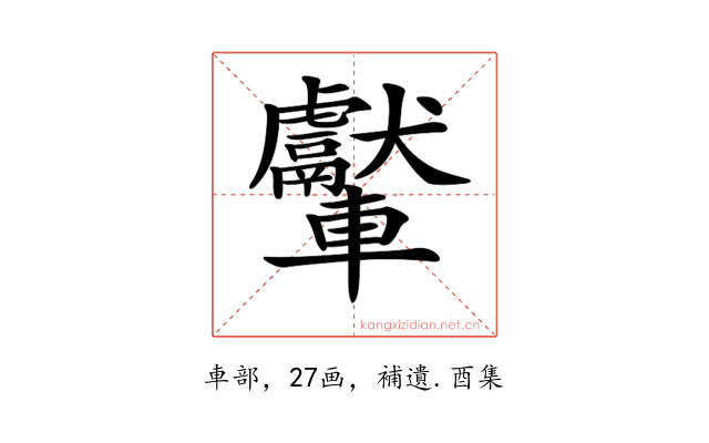 𨏾