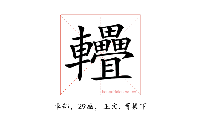 𨐁