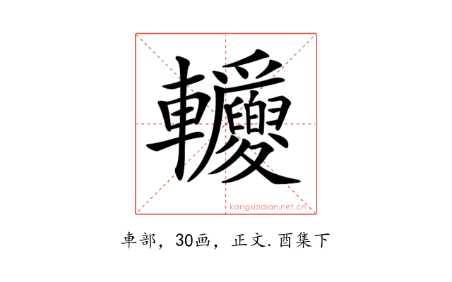 𨐂