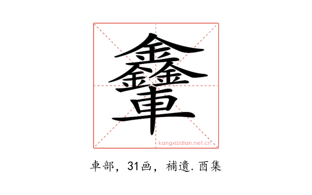 𨐃