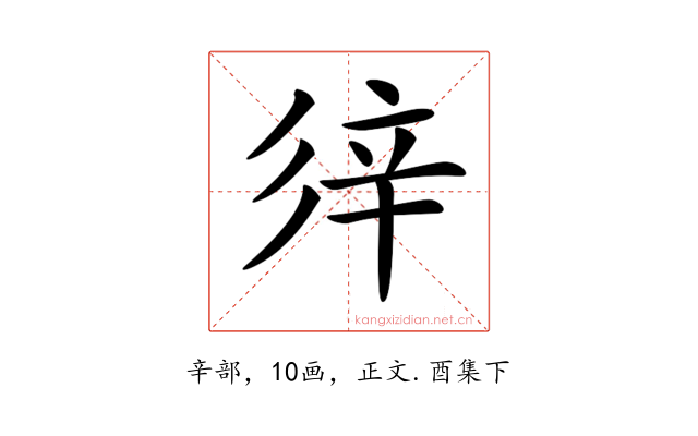 𨐍