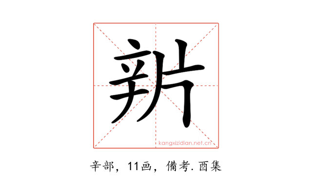 𨐏