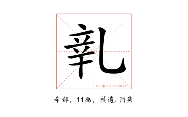 𨐐