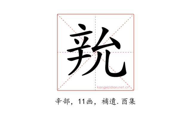 𨐑