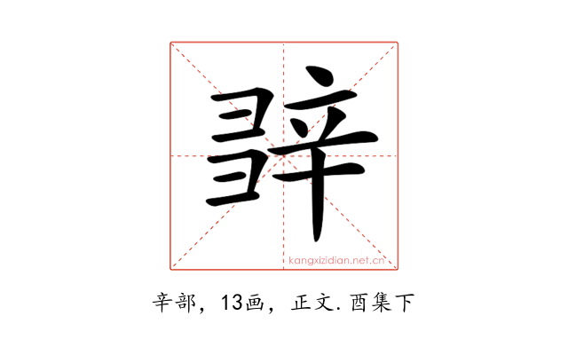 𨐕