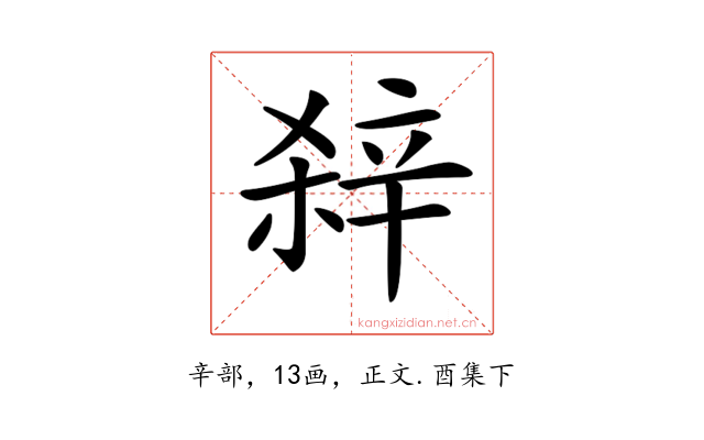 𨐖