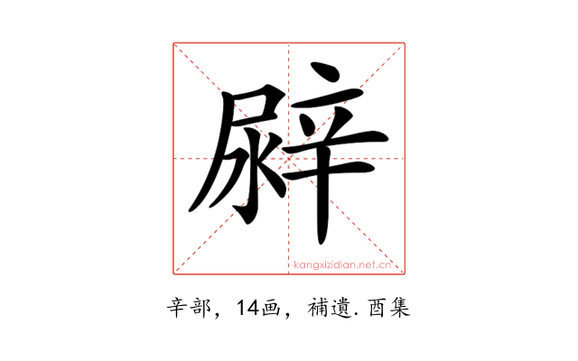 𨐛