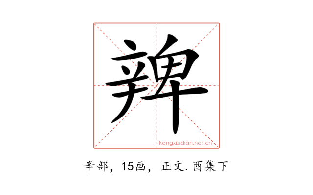 𨐜