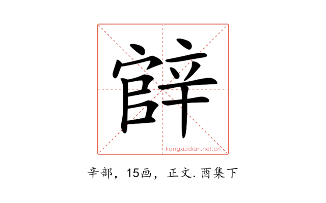 𨐝