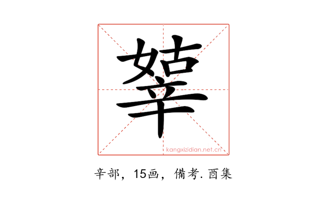 𨐞
