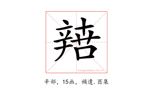 𨐟