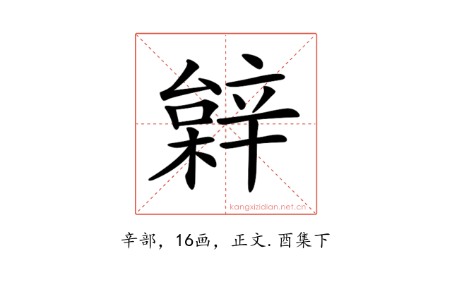 𨐠