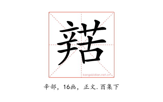 𨐡