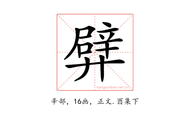 𨐢