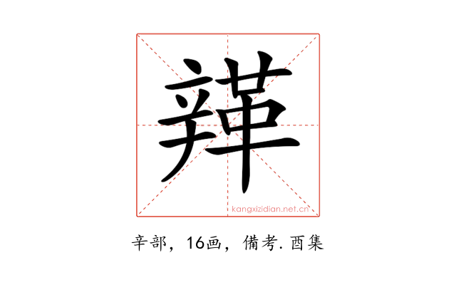 𨐥