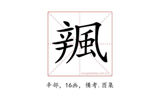 𨐦