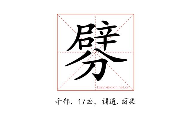 𨐯