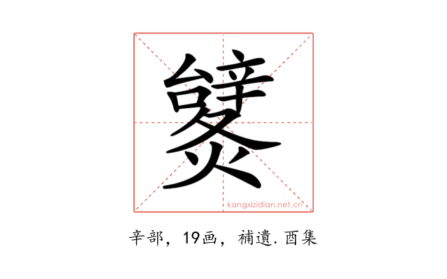 𨐹