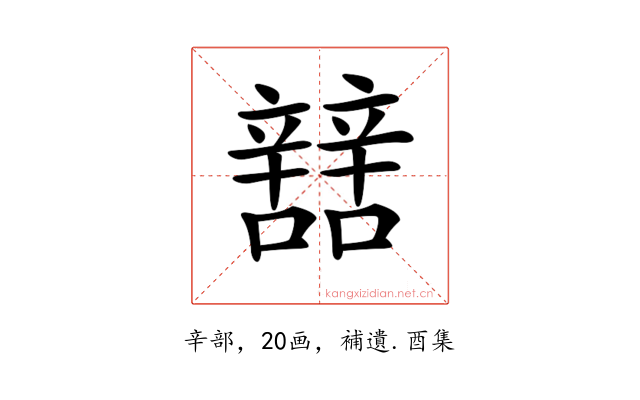 𨐼