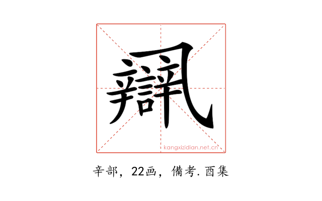 𨐾