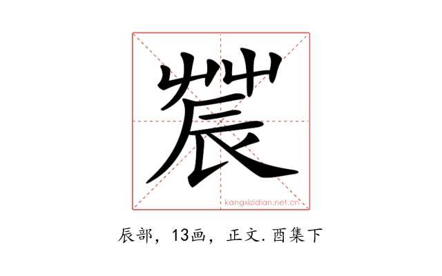 𨑆