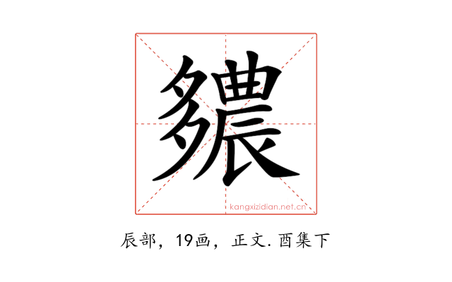 𨑊