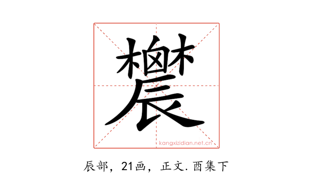 𨑋