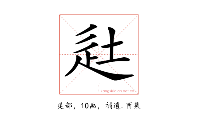 𨑡