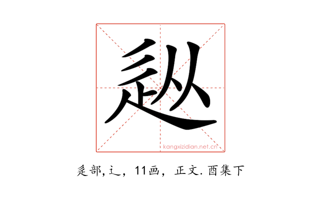 𨑢