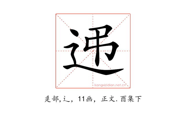𨑩