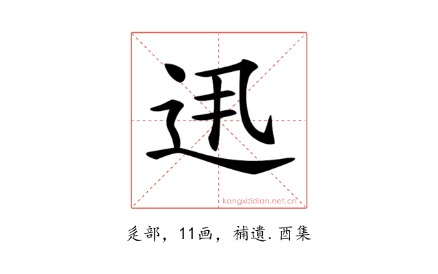 𨑽
