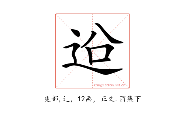 𨒄
