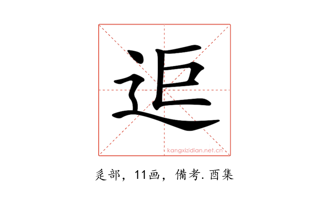 𨒑