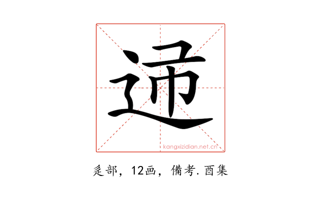 𨒝