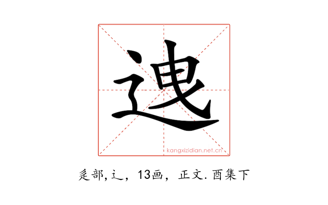 𨒧