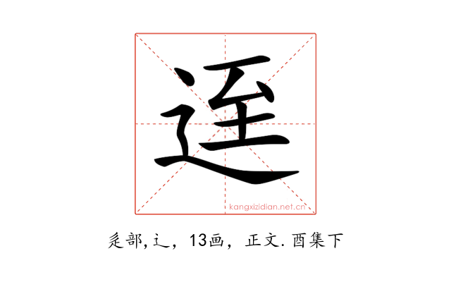 𨒬