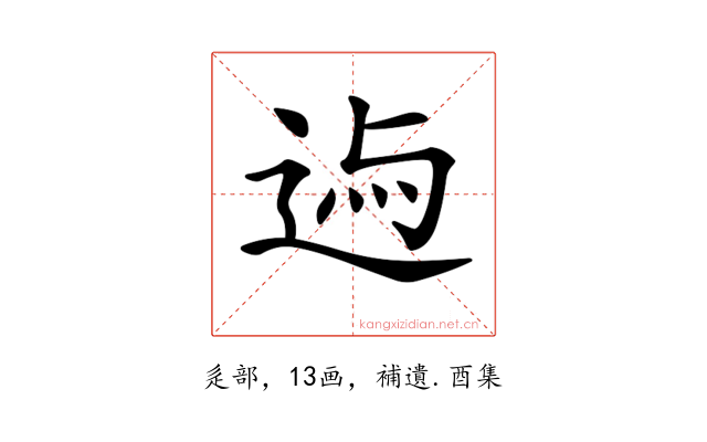 𨓃